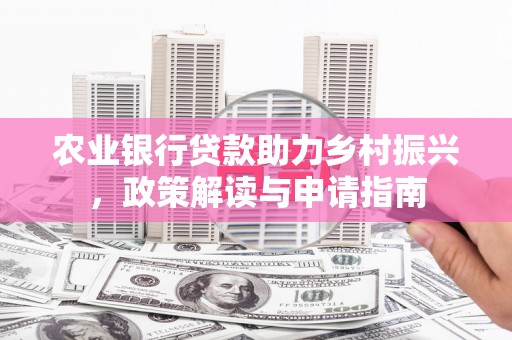 建宁农业银行贷款助力乡村振兴，政策解读与申请指南