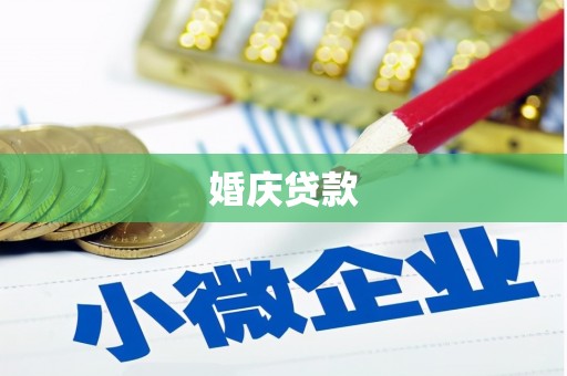 营口婚庆贷款