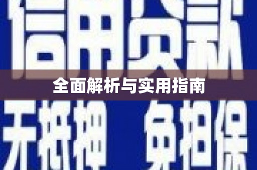 福田全面解析与实用指南