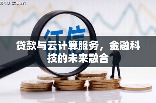 尖石贷款与云计算服务，金融科技的未来融合