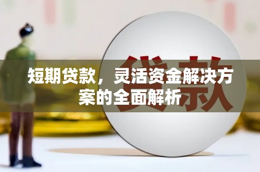 曲沃短期贷款，灵活资金解决方案的全面解析