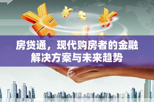 安福房贷通，现代购房者的金融解决方案与未来趋势