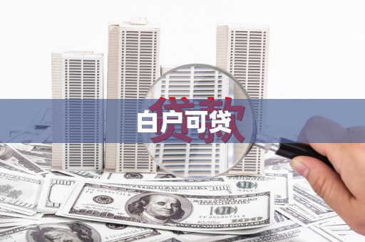 阿里山白户可贷