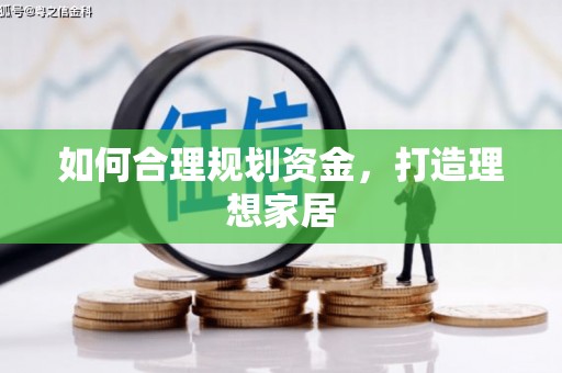 吉木萨尔如何合理规划资金，打造理想家居