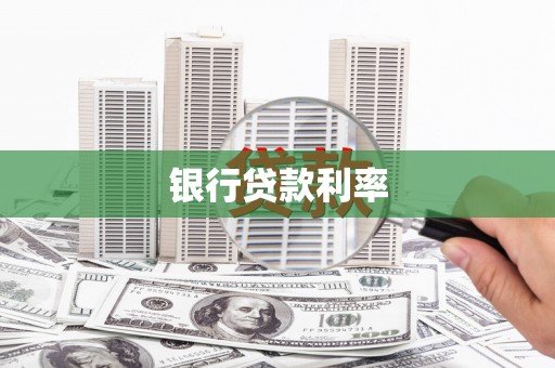 邵东银行贷款利率