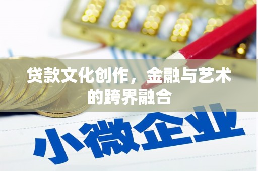 达日贷款文化创作，金融与艺术的跨界融合