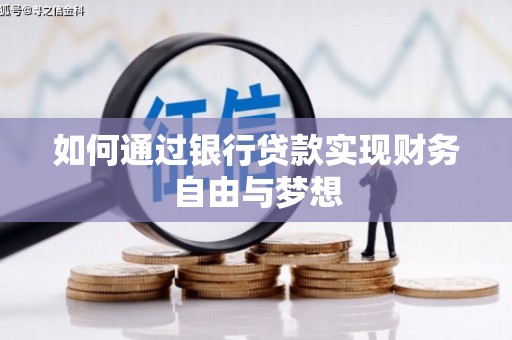 广汉如何通过银行贷款实现财务自由与梦想