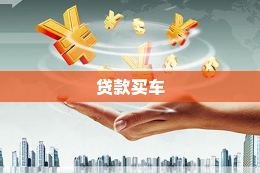 宁武贷款买车