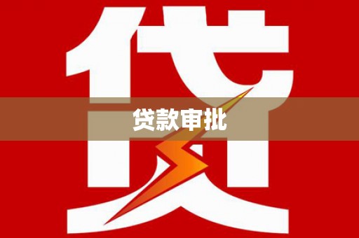 筠连贷款审批