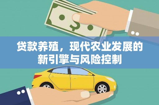通江贷款养殖，现代农业发展的新引擎与风险控制
