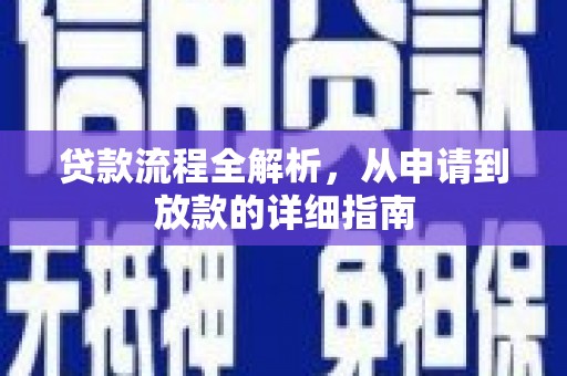 迭部贷款流程全解析，从申请到放款的详细指南