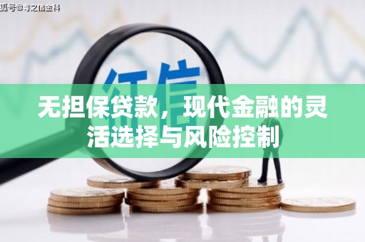 通江无担保贷款，现代金融的灵活选择与风险控制