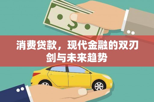 古县消费贷款，现代金融的双刃剑与未来趋势