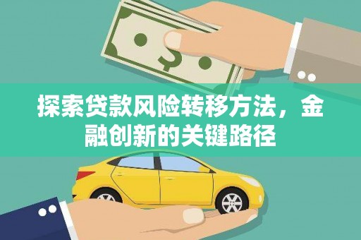 安康探索贷款风险转移方法，金融创新的关键路径