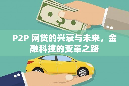 荔湾P2P 网贷的兴衰与未来，金融科技的变革之路