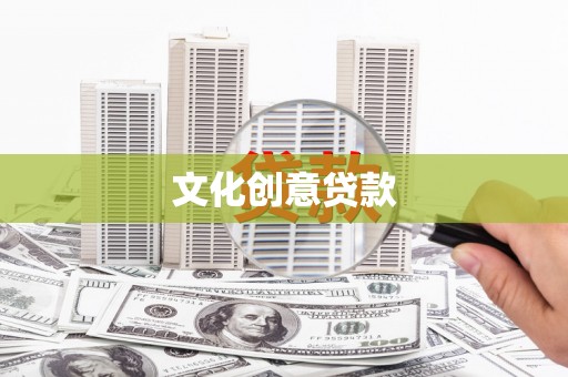 龙沙文化创意贷款