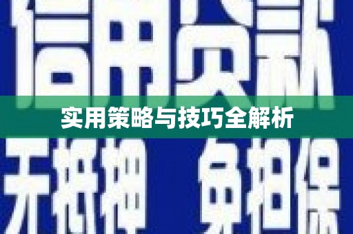阿勒泰实用策略与技巧全解析