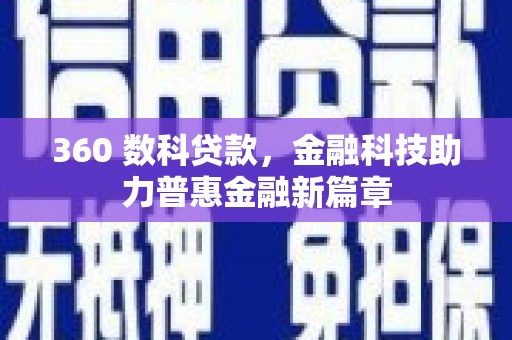 江东360 数科贷款，金融科技助力普惠金融新篇章