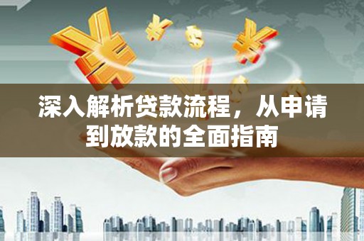 梨树县深入解析贷款流程，从申请到放款的全面指南