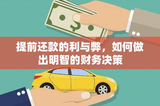 钢城提前还款的利与弊，如何做出明智的财务决策