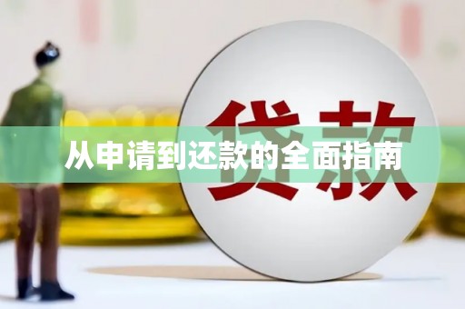 恒山从申请到还款的全面指南