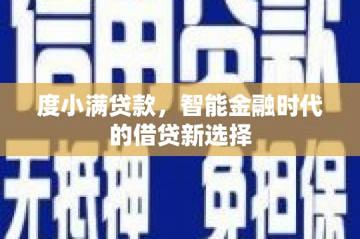 齐齐哈尔度小满贷款，智能金融时代的借贷新选择