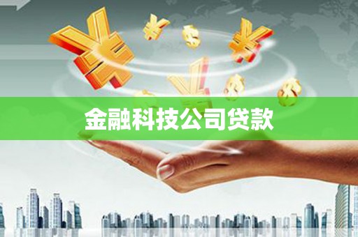 双滦金融科技公司贷款