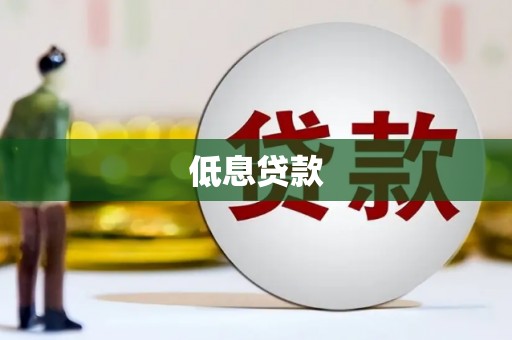 钦北低息贷款
