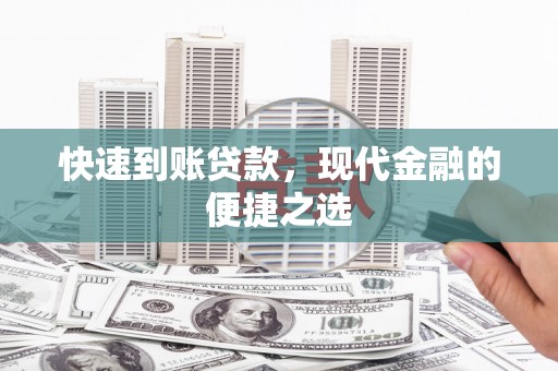 滁州快速到账贷款，现代金融的便捷之选