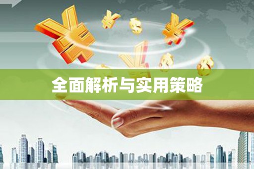 南港全面解析与实用策略
