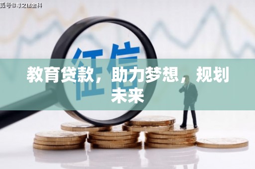红原教育贷款，助力梦想，规划未来