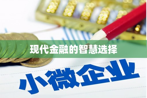 洮北现代金融的智慧选择