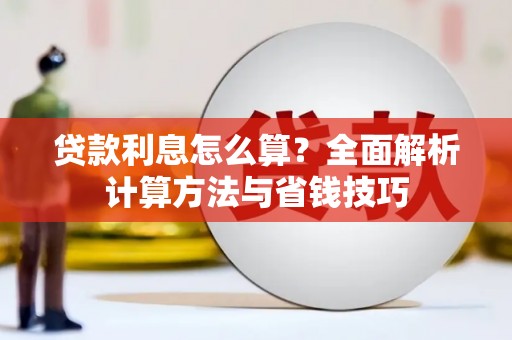 凤泉贷款利息怎么算？全面解析计算方法与省钱技巧