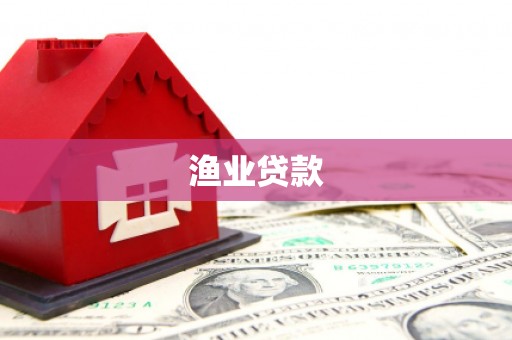 蛟河渔业贷款