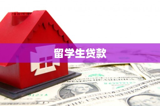 麒麟留学生贷款