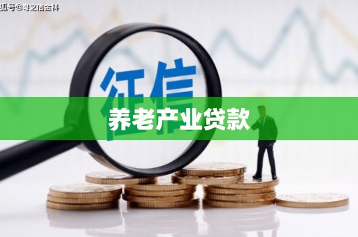 鄂伦春养老产业贷款