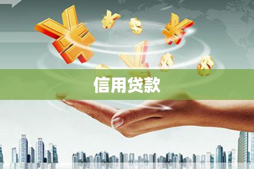 大兴安岭信用贷款