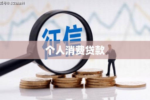 荔浦个人消费贷款
