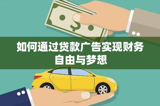 海伦如何通过贷款广告实现财务自由与梦想