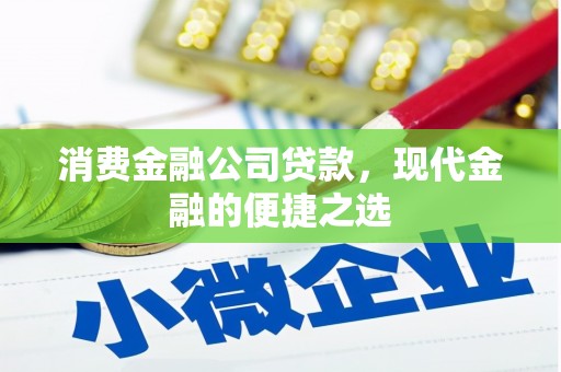观音消费金融公司贷款，现代金融的便捷之选