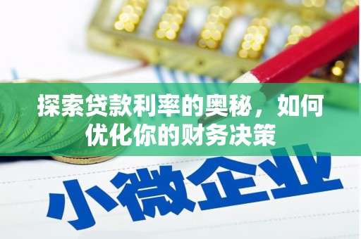 岢岚探索贷款利率的奥秘，如何优化你的财务决策