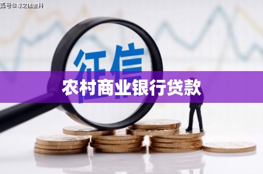 北市农村商业银行贷款