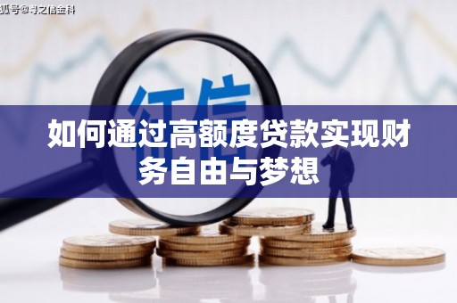江华如何通过高额度贷款实现财务自由与梦想
