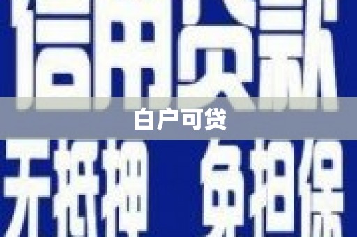 吉木萨尔白户可贷