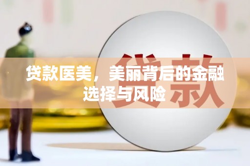府谷贷款医美，美丽背后的金融选择与风险