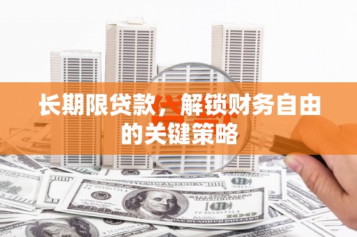 涞水长期限贷款，解锁财务自由的关键策略