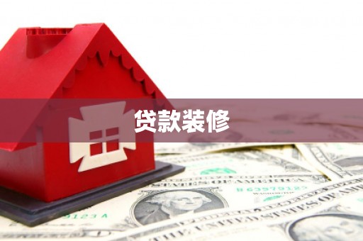 三湾贷款装修