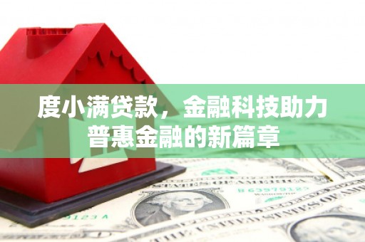 夏河度小满贷款，金融科技助力普惠金融的新篇章