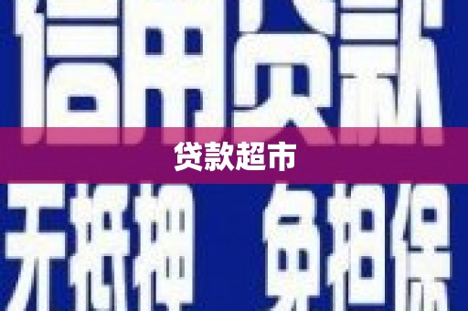 错那贷款超市