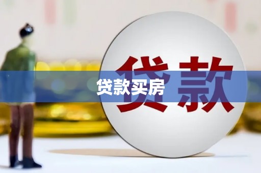 滨江贷款买房